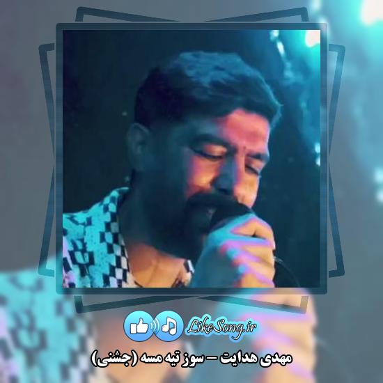 دانلود آهنگ مهدی هدایت سوز تیه مسه (جشنی)